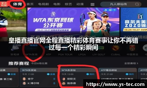 皇播直播官网全程直播精彩体育赛事让你不再错过每一个精彩瞬间