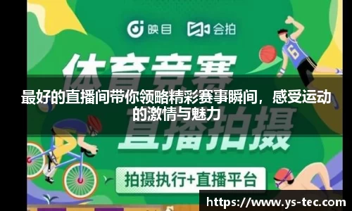 最好的直播间带你领略精彩赛事瞬间，感受运动的激情与魅力