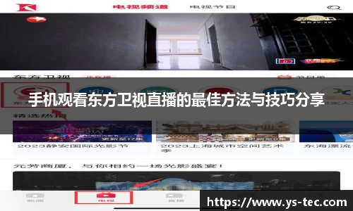 手机观看东方卫视直播的最佳方法与技巧分享