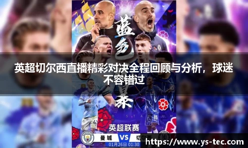 英超切尔西直播精彩对决全程回顾与分析，球迷不容错过
