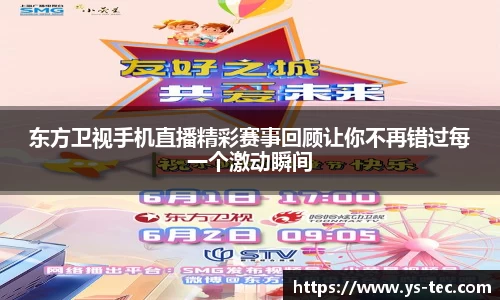 东方卫视手机直播精彩赛事回顾让你不再错过每一个激动瞬间
