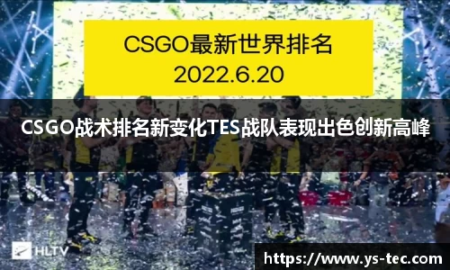 CSGO战术排名新变化TES战队表现出色创新高峰