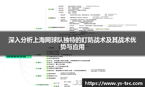 深入分析上海网球队独特的盯防战术及其战术优势与应用
