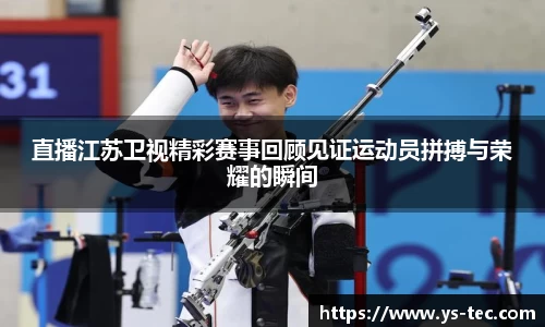直播江苏卫视精彩赛事回顾见证运动员拼搏与荣耀的瞬间