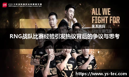 RNG战队比赛经验引发热议背后的争议与思考