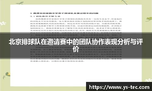 北京排球队在邀请赛中的团队协作表现分析与评价