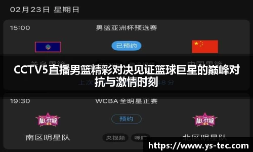 CCTV5直播男篮精彩对决见证篮球巨星的巅峰对抗与激情时刻
