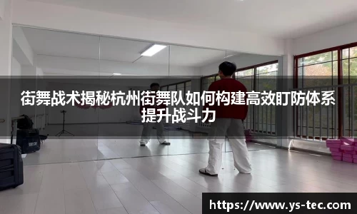 街舞战术揭秘杭州街舞队如何构建高效盯防体系提升战斗力