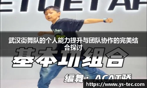 武汉街舞队的个人能力提升与团队协作的完美结合探讨