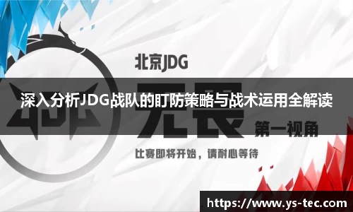 深入分析JDG战队的盯防策略与战术运用全解读