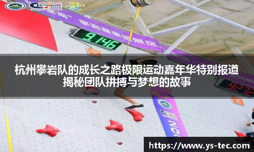 杭州攀岩队的成长之路极限运动嘉年华特别报道揭秘团队拼搏与梦想的故事