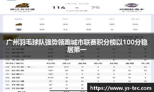 广州羽毛球队强势领跑城市联赛积分榜以100分稳居第一
