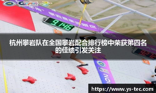 杭州攀岩队在全国攀岩配合排行榜中荣获第四名的佳绩引发关注