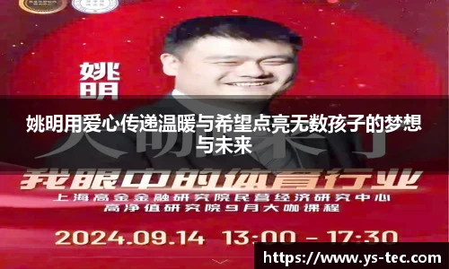 姚明用爱心传递温暖与希望点亮无数孩子的梦想与未来