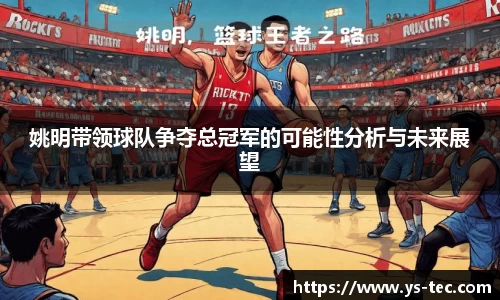 姚明带领球队争夺总冠军的可能性分析与未来展望