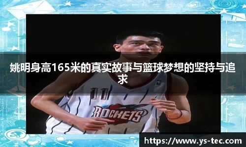 姚明身高165米的真实故事与篮球梦想的坚持与追求