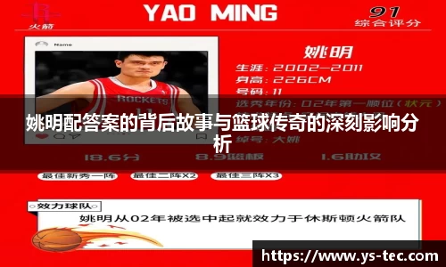 姚明配答案的背后故事与篮球传奇的深刻影响分析