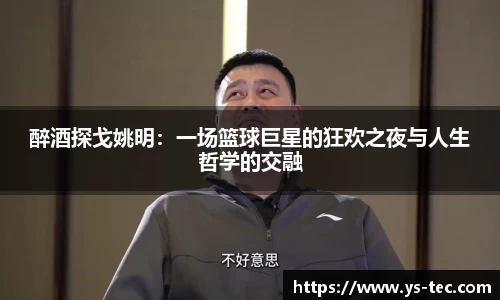 醉酒探戈姚明：一场篮球巨星的狂欢之夜与人生哲学的交融