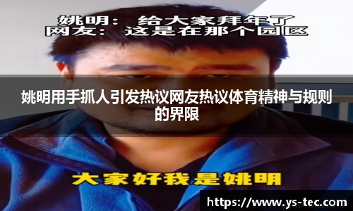 姚明用手抓人引发热议网友热议体育精神与规则的界限