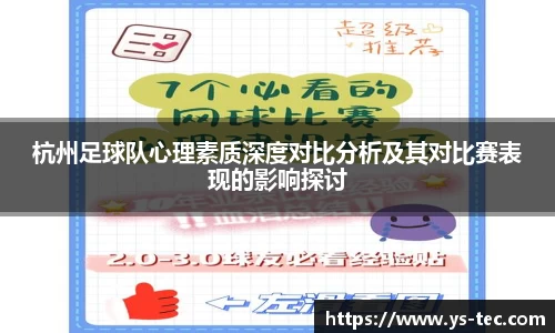 杭州足球队心理素质深度对比分析及其对比赛表现的影响探讨