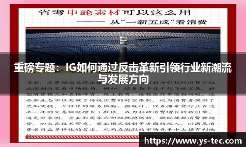重磅专题：IG如何通过反击革新引领行业新潮流与发展方向