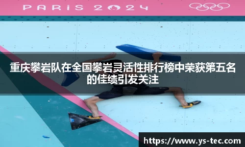 重庆攀岩队在全国攀岩灵活性排行榜中荣获第五名的佳绩引发关注