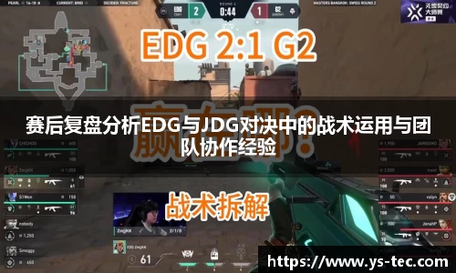 赛后复盘分析EDG与JDG对决中的战术运用与团队协作经验