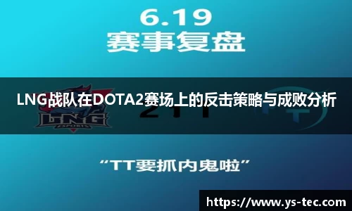 LNG战队在DOTA2赛场上的反击策略与成败分析