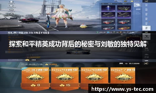 探索和平精英成功背后的秘密与刘敏的独特见解