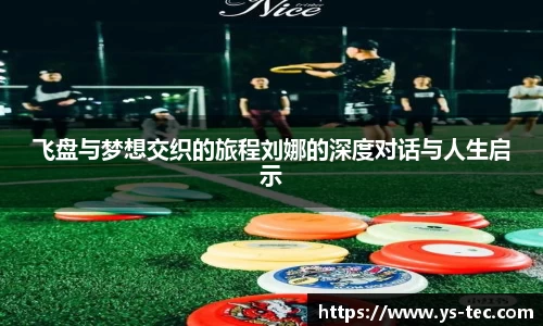 飞盘与梦想交织的旅程刘娜的深度对话与人生启示