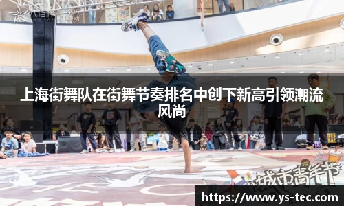 上海街舞队在街舞节奏排名中创下新高引领潮流风尚
