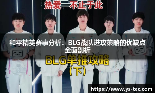 和平精英赛事分析：BLG战队进攻策略的优缺点全面剖析
