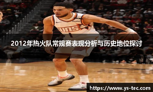 2012年热火队常规赛表现分析与历史地位探讨