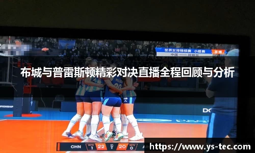 布城与普雷斯顿精彩对决直播全程回顾与分析