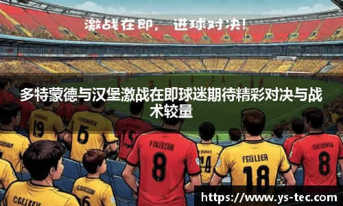 多特蒙德与汉堡激战在即球迷期待精彩对决与战术较量