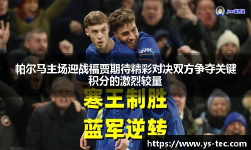 帕尔马主场迎战福贾期待精彩对决双方争夺关键积分的激烈较量