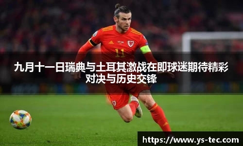 九月十一日瑞典与土耳其激战在即球迷期待精彩对决与历史交锋