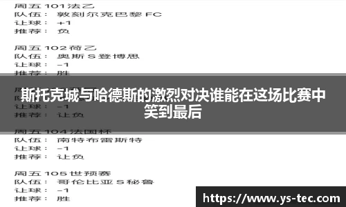 斯托克城与哈德斯的激烈对决谁能在这场比赛中笑到最后