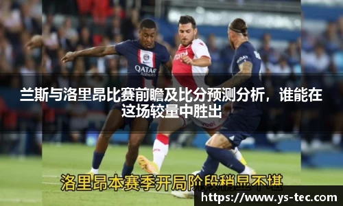 兰斯与洛里昂比赛前瞻及比分预测分析，谁能在这场较量中胜出