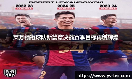 莱万领衔球队新篇章决战赛季目标再创辉煌