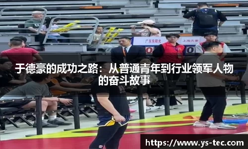 于德豪的成功之路：从普通青年到行业领军人物的奋斗故事