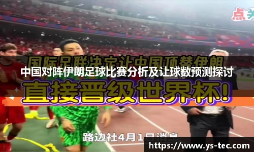 中国对阵伊朗足球比赛分析及让球数预测探讨