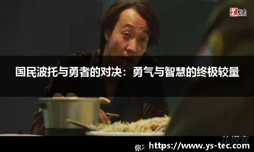 国民波托与勇者的对决：勇气与智慧的终极较量