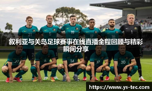 叙利亚与关岛足球赛事在线直播全程回顾与精彩瞬间分享