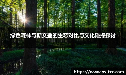 绿色森林与斯文登的生态对比与文化碰撞探讨