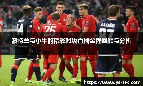波特兰与小牛的精彩对决直播全程回顾与分析