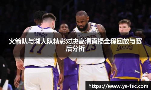 火箭队与湖人队精彩对决高清直播全程回放与赛后分析