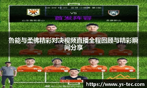 鲁能与柔佛精彩对决视频直播全程回顾与精彩瞬间分享