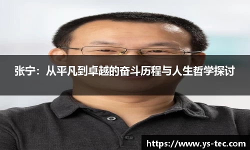 张宁：从平凡到卓越的奋斗历程与人生哲学探讨