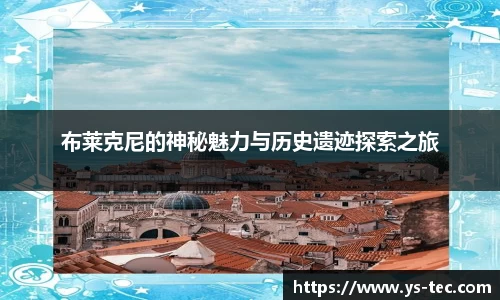 布莱克尼的神秘魅力与历史遗迹探索之旅